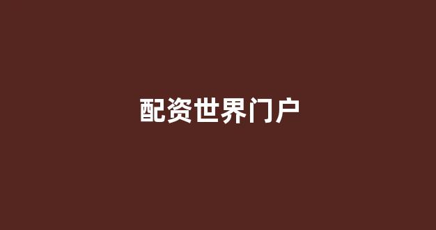 配资门户网