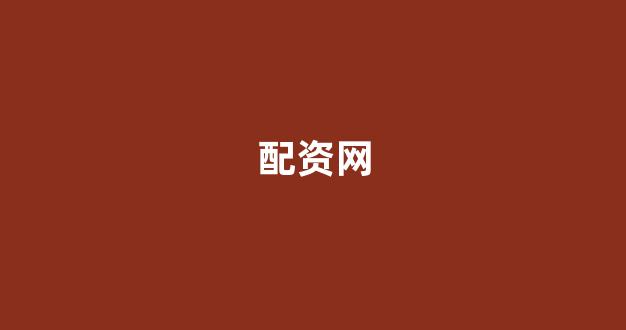 配资开户