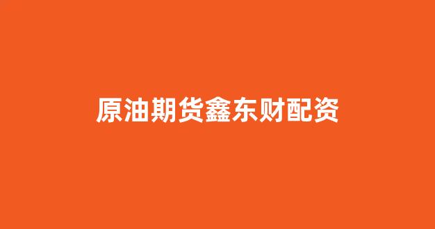 线上配资开户