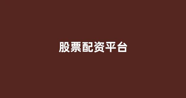 股票配资浙嘉配资