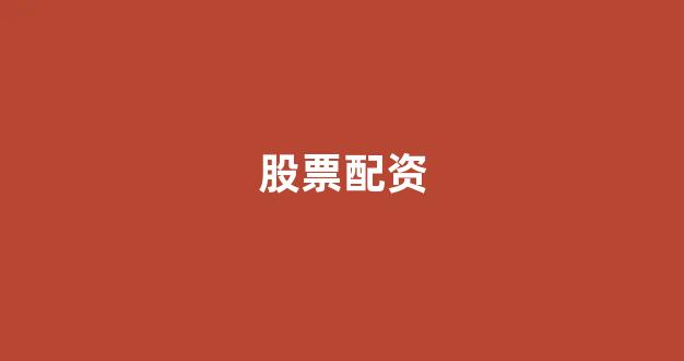 股票软件鑫东财配资