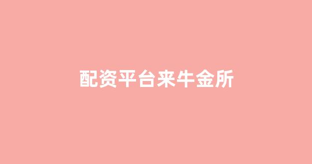 配资平台173bx