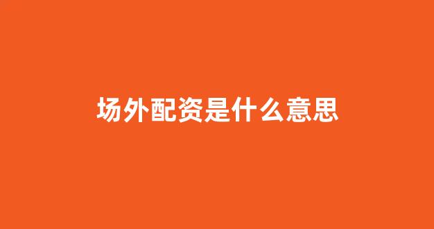 福州股票配资