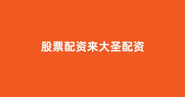 配股用鑫东财配资