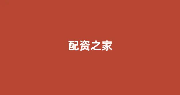 广州期货配资
