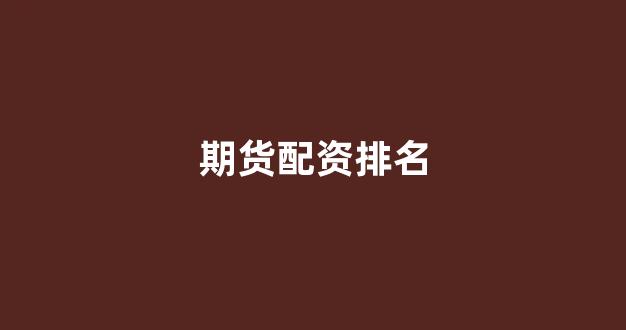 配资之家网
