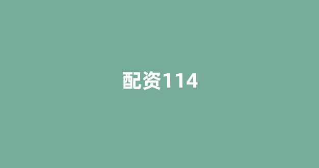 配资之家