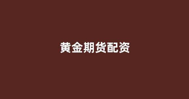 铭创配资