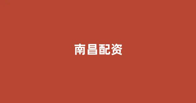 清理配资