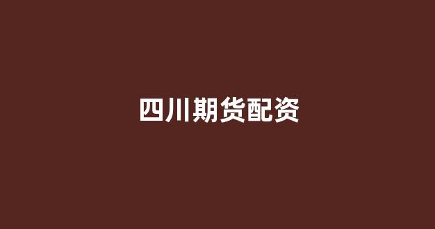 期货鑫东财配资十倍