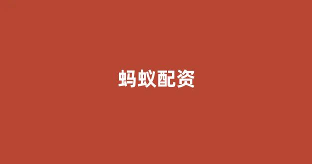 配资平台鑫东财配资