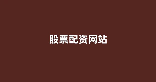 股指配资