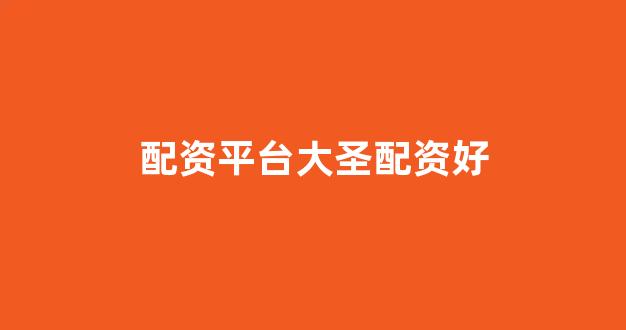 配资服务