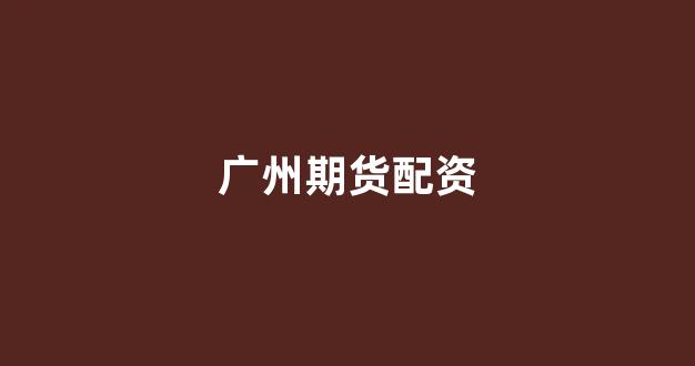 易配资