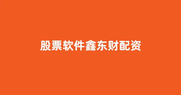 配资平台排名