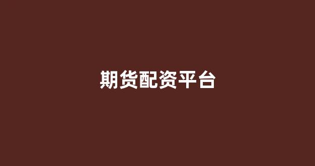 配资网