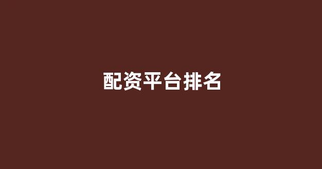 太原股票配资
