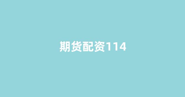 股票配资