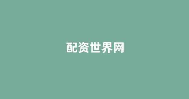 股票配资平台