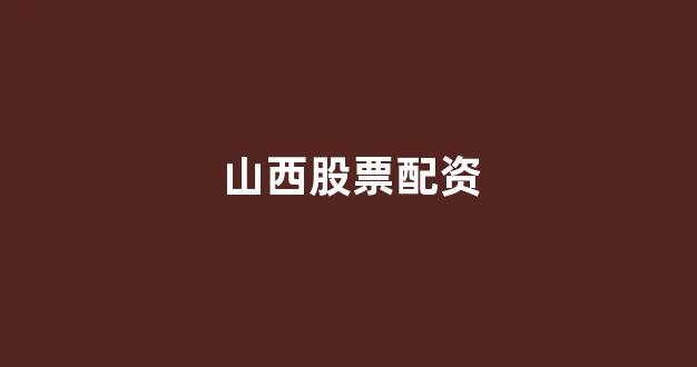 股票配资开户