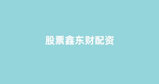 配资是什么意思