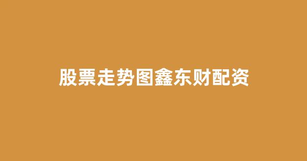 北京股票配资