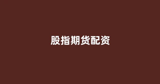 原油配资