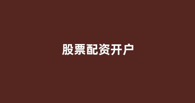 期货鑫东财配资