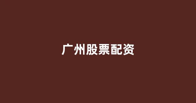 基金鑫东财配资