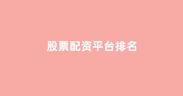 股指配资