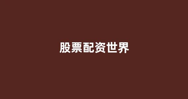 配资查询网站