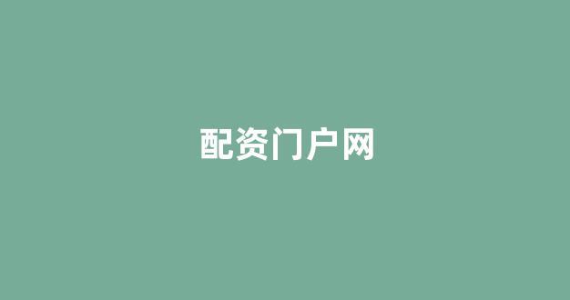 配资门户网