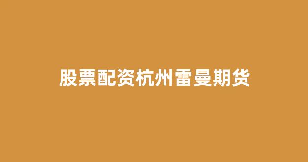 蚂蚁配资