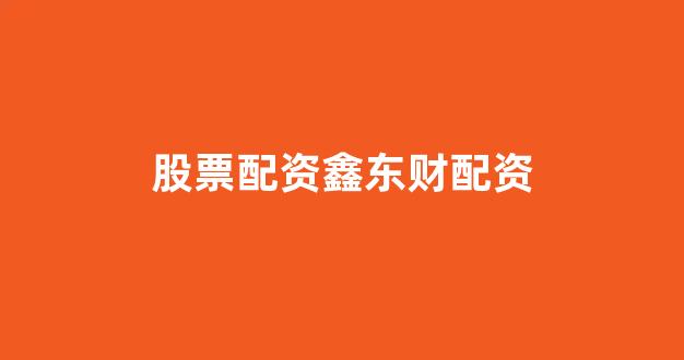 配资巴士