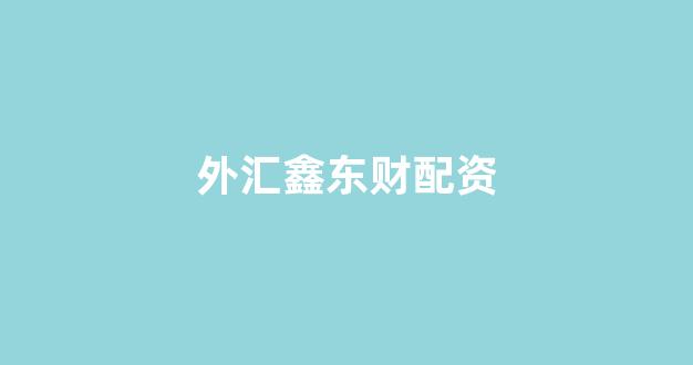 配资门户网