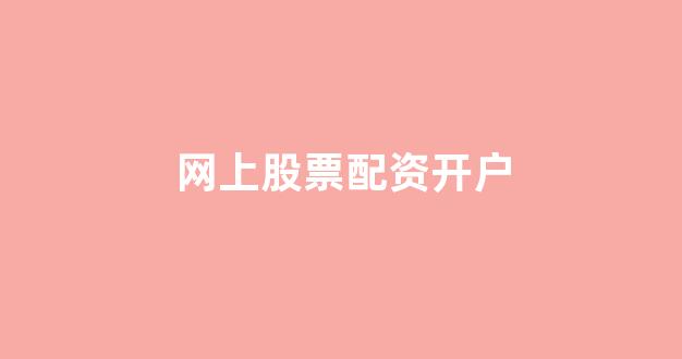 山西太原股票配资